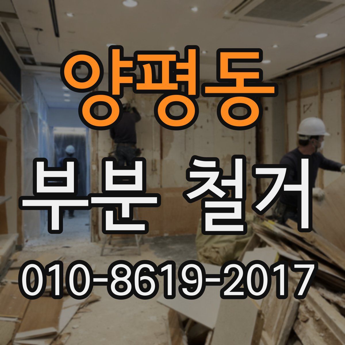 양평동 부분 철거