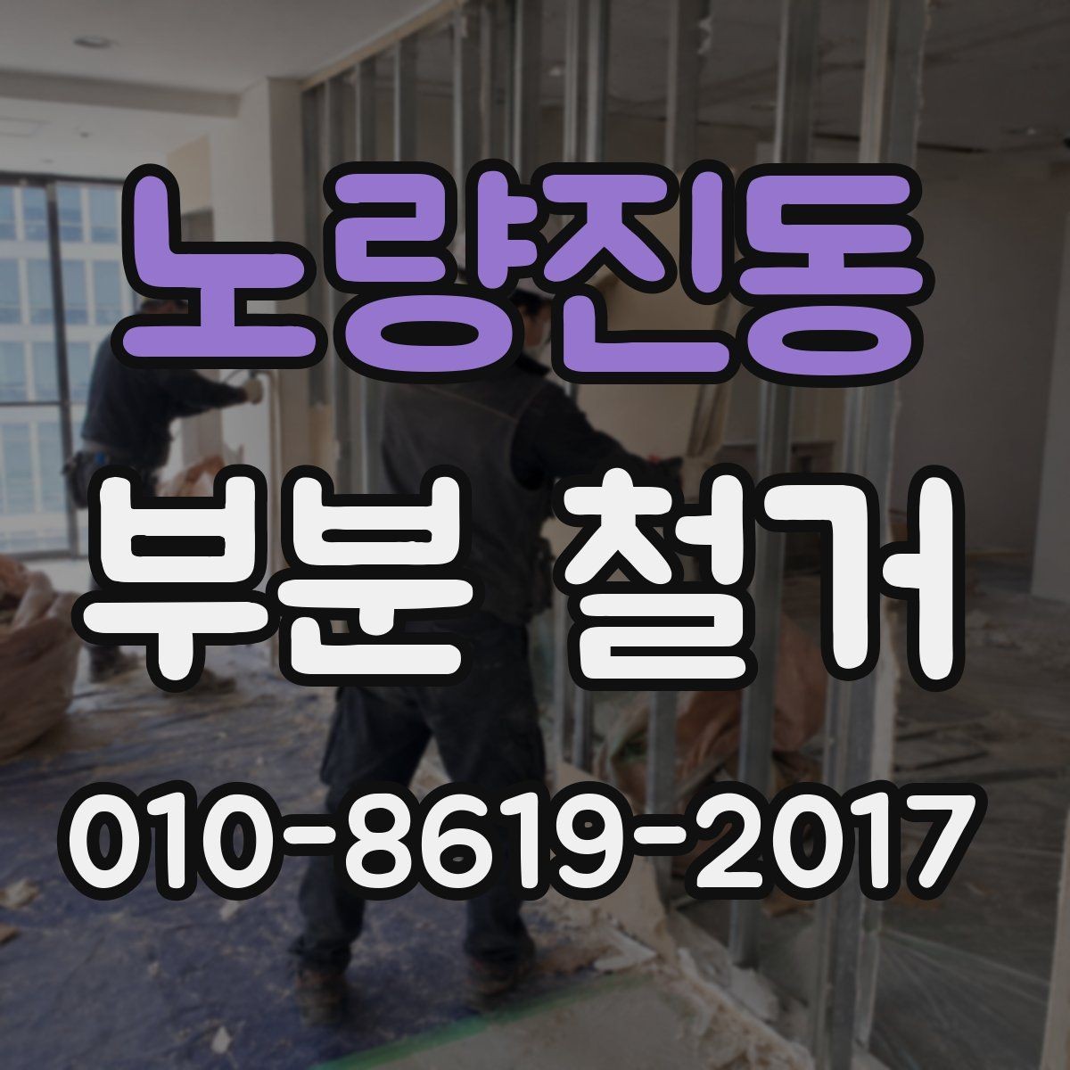노량진동 부분 철거 후 다음 시공을 위한 현장 점검
