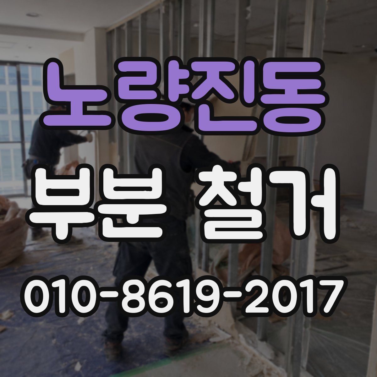노량진동 부분 철거