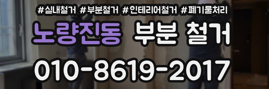 노량진동 부분 철거