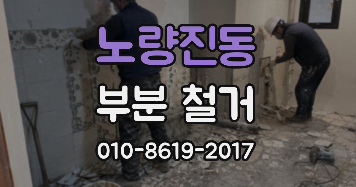노량진동 부분 철거