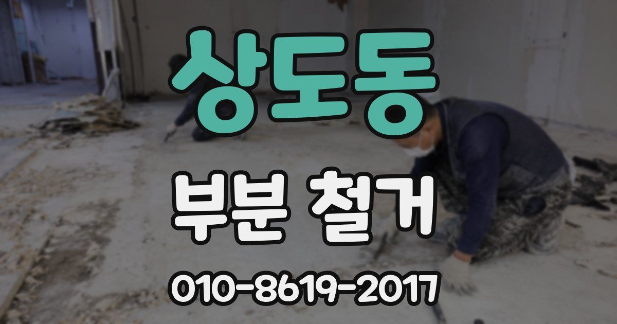 상도동 부분 철거