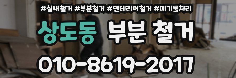 상도동 부분 철거