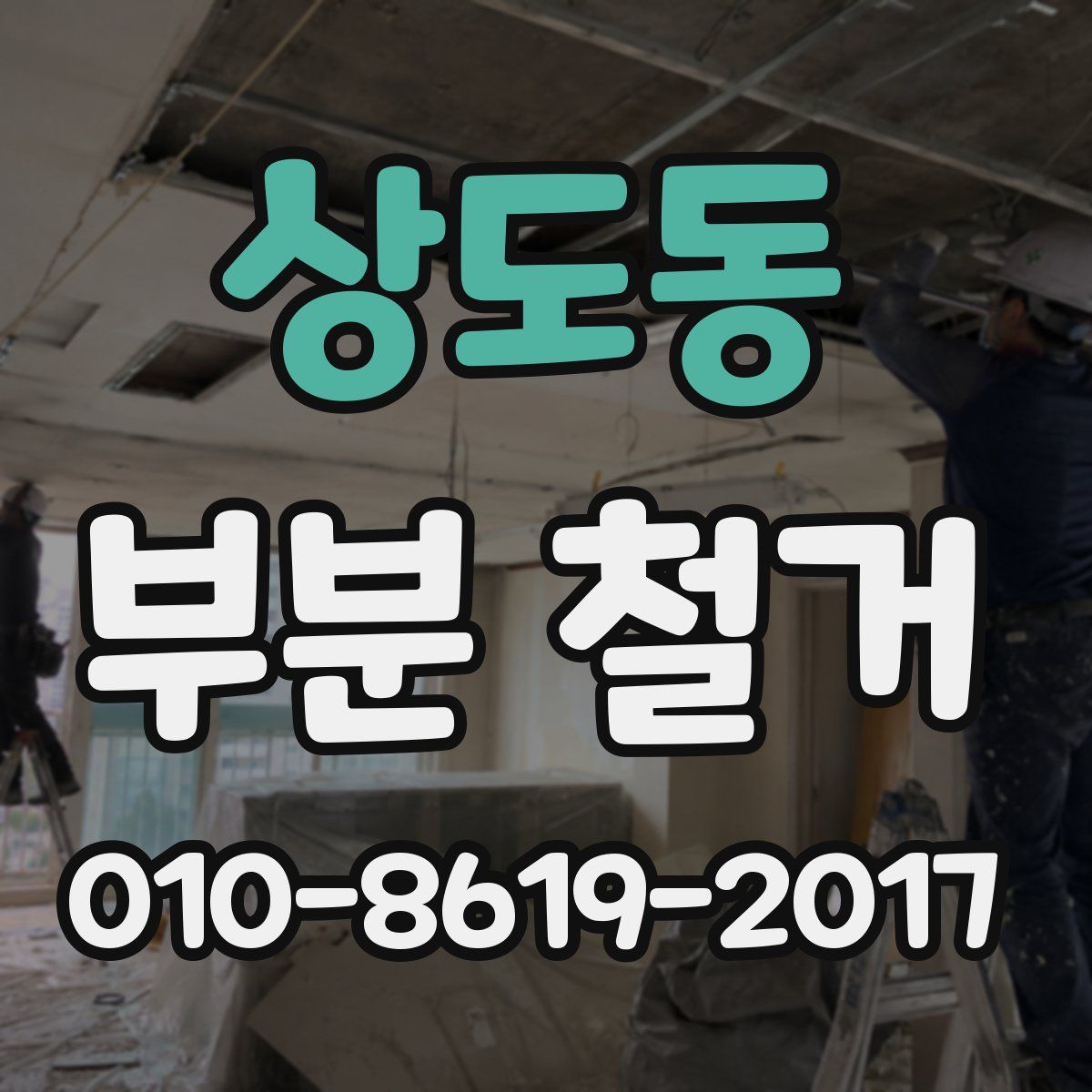 상도동 부분 철거