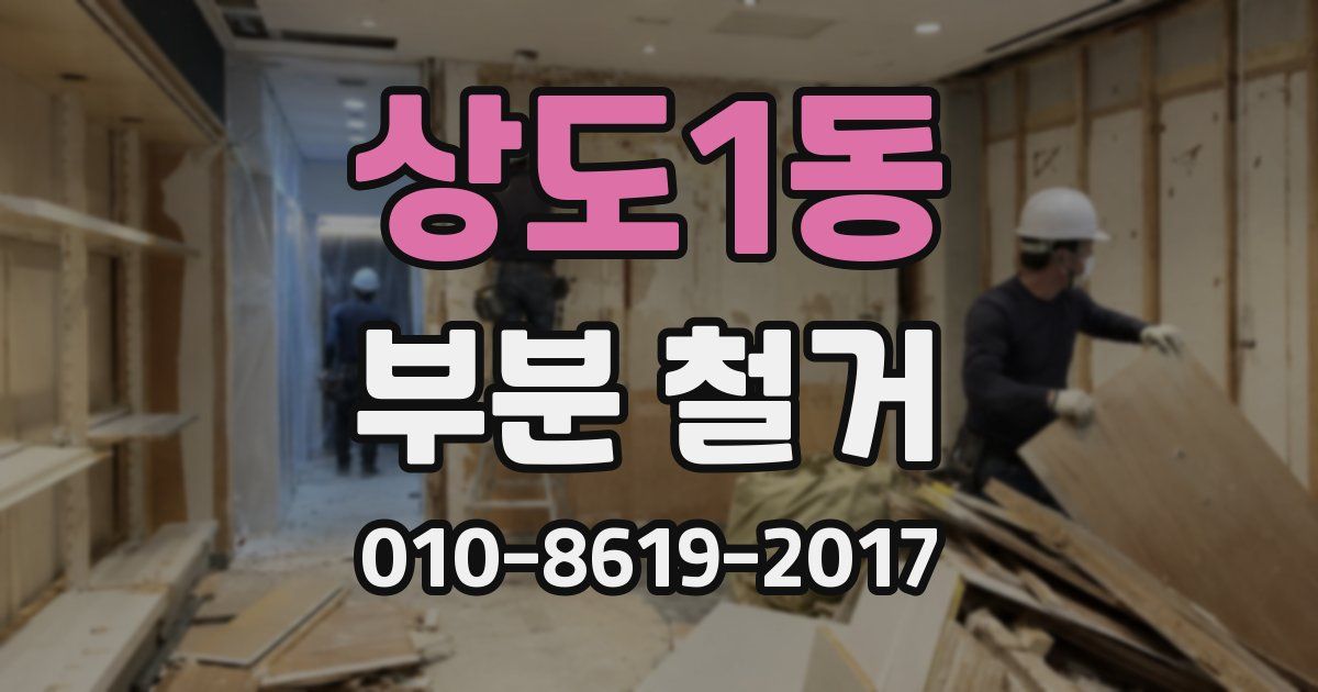 상도1동 부분 철거