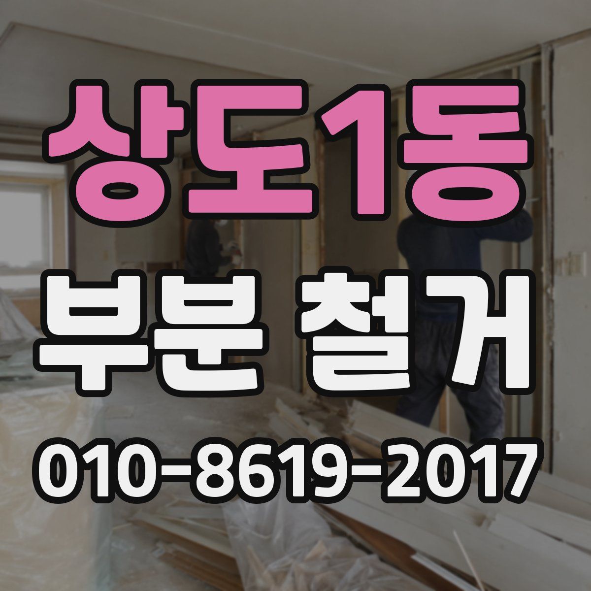 상도1동 부분 철거