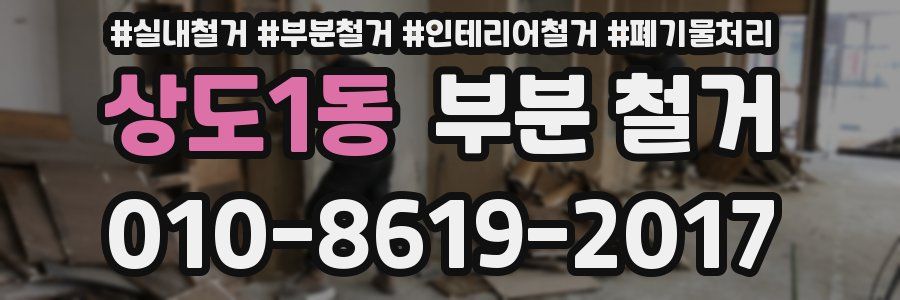 상도1동 부분 철거