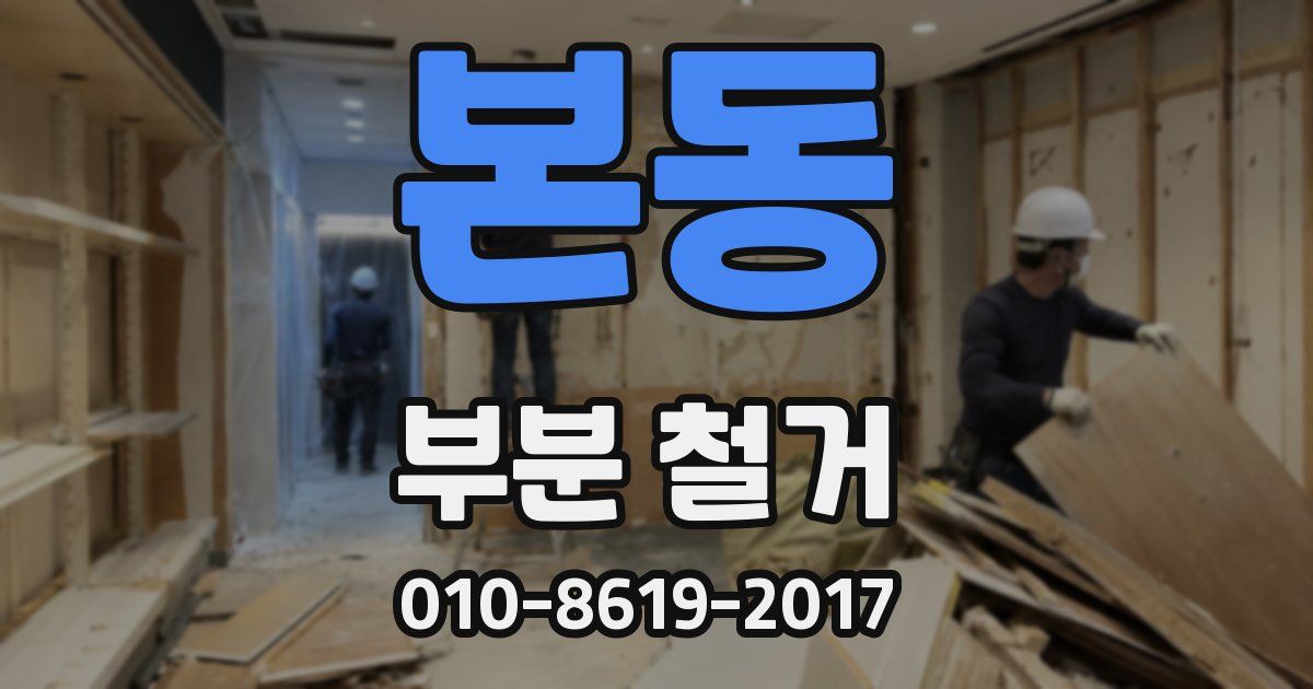 본동 부분 철거