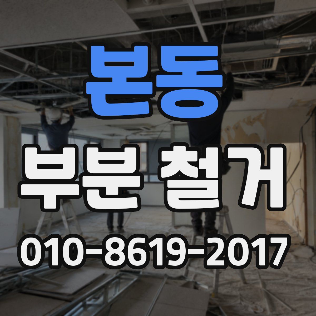 본동 부분 철거