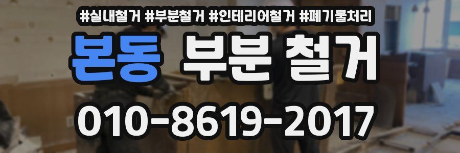 본동 부분 철거