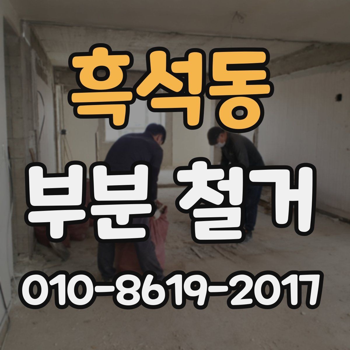 흑석동 부분 철거 전 상담에서 확인할 작업 범위