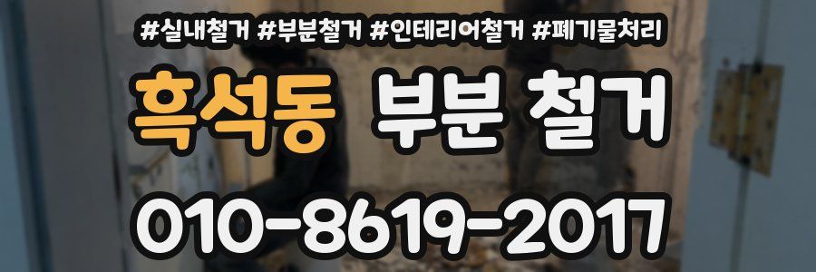 흑석동 부분 철거