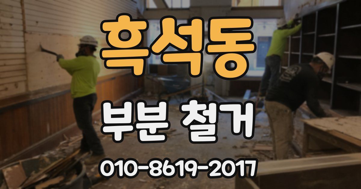 흑석동 부분 철거