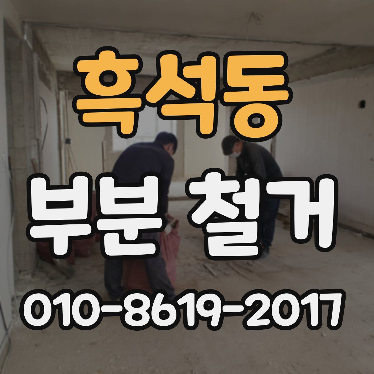 흑석동 부분 철거