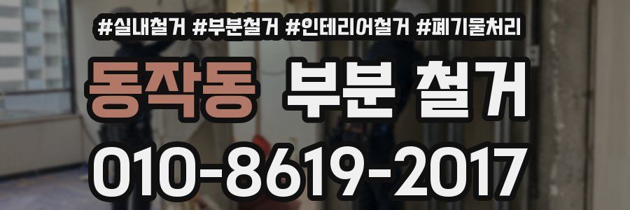 동작동 부분 철거