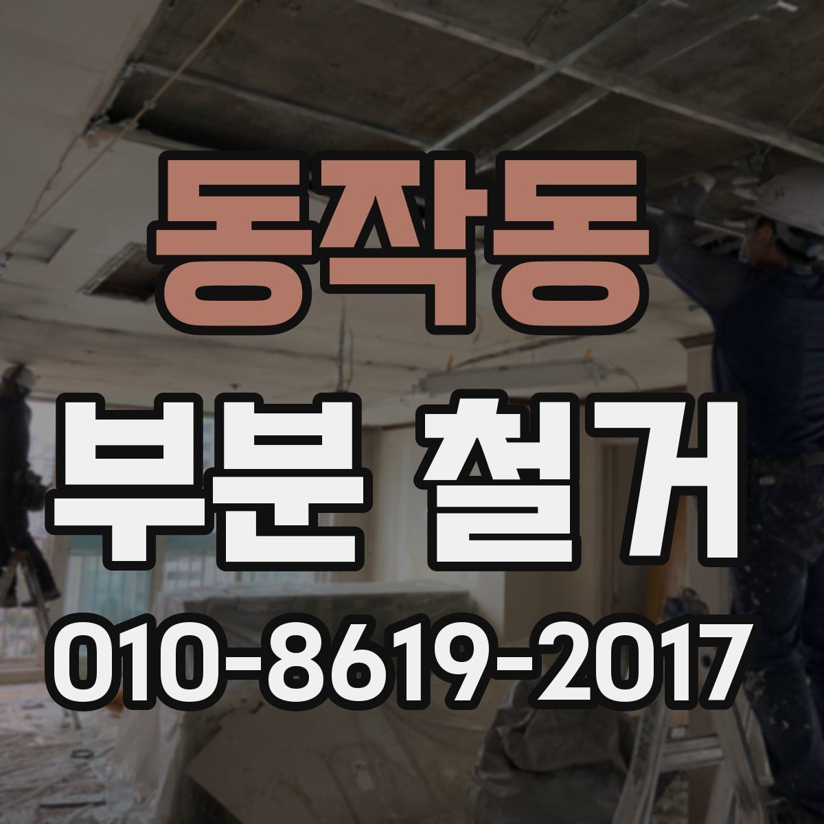 동작동 부분 철거