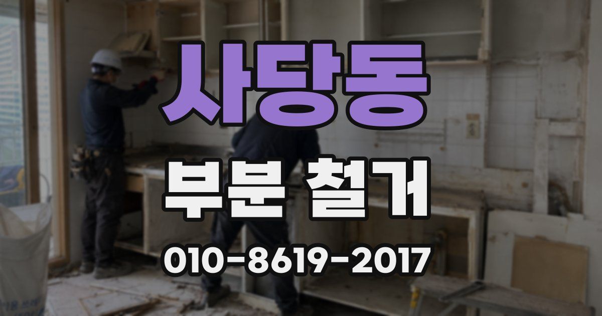 사당동 부분 철거