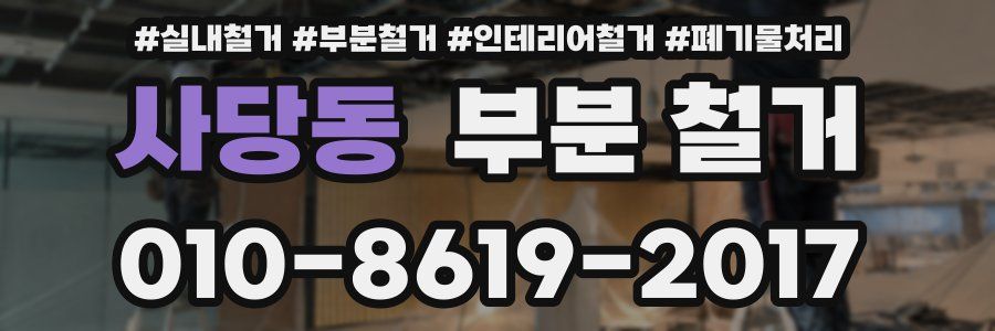 사당동 부분 철거