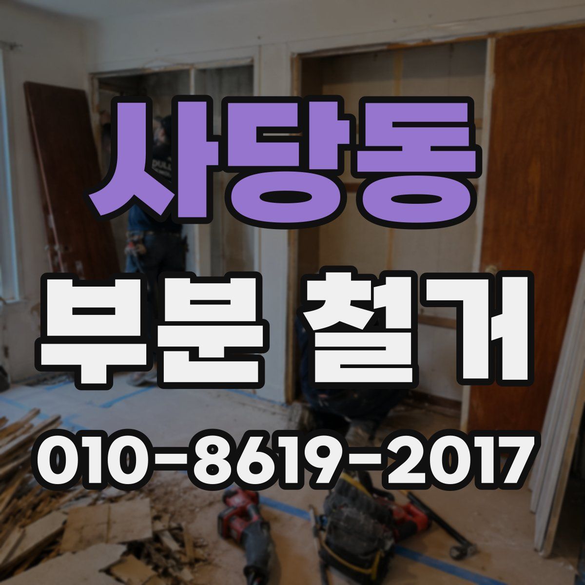 사당동 부분 철거