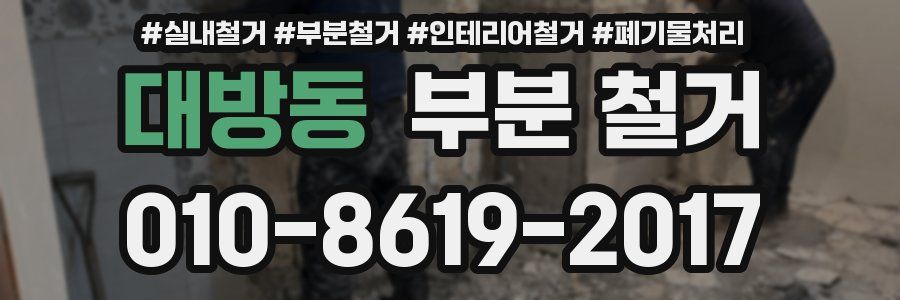 대방동 부분 철거