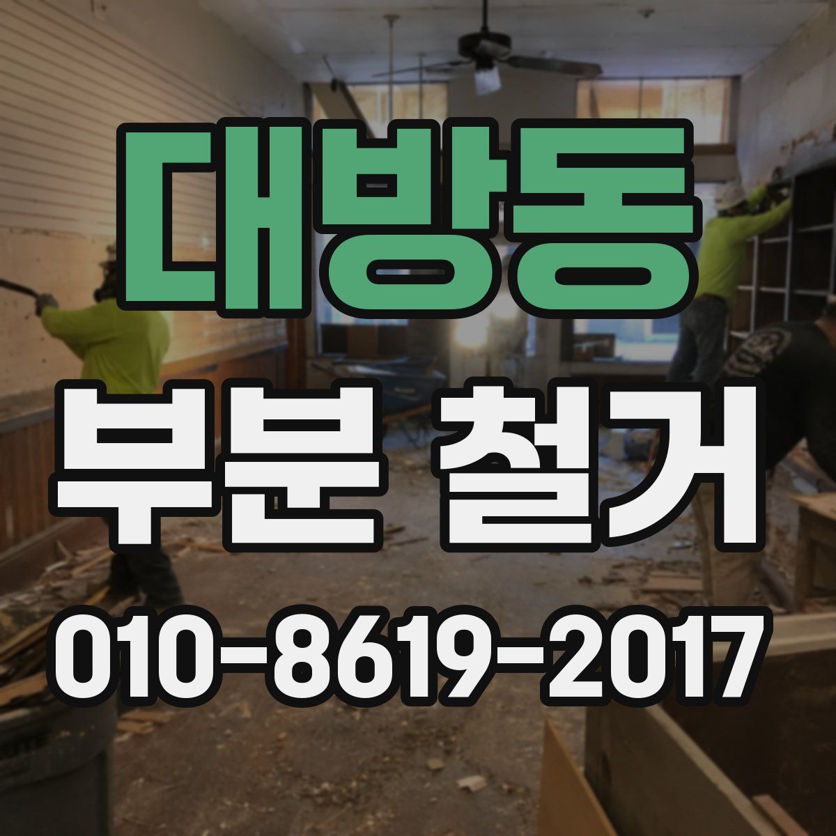 대방동 부분 철거