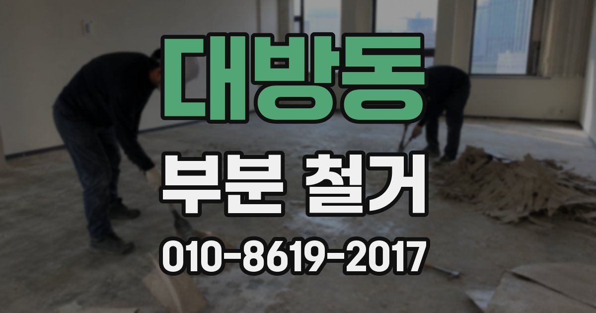 대방동 부분 철거