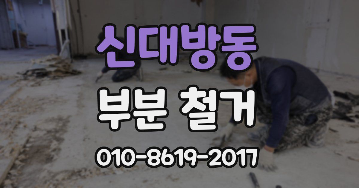 신대방동 부분 철거