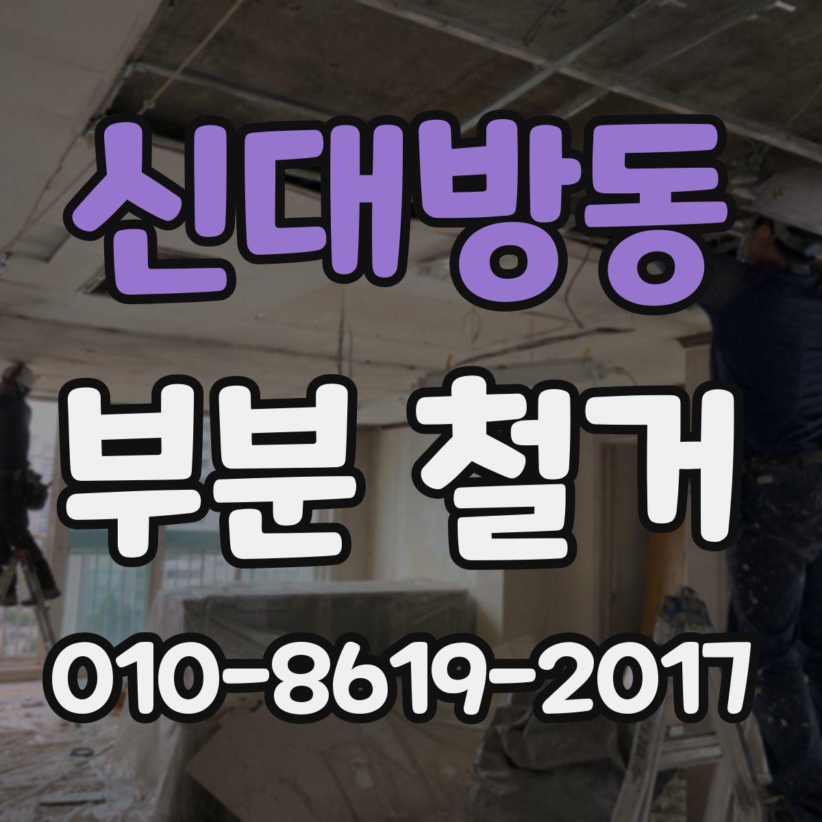 신대방동 부분 철거