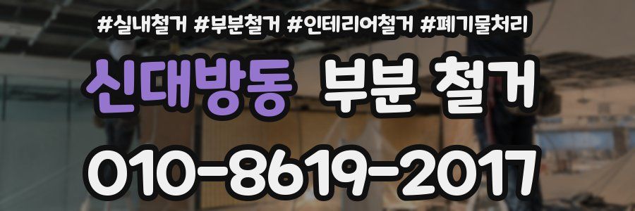 신대방동 부분 철거