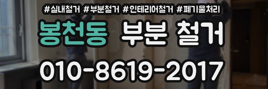 봉천동 부분 철거