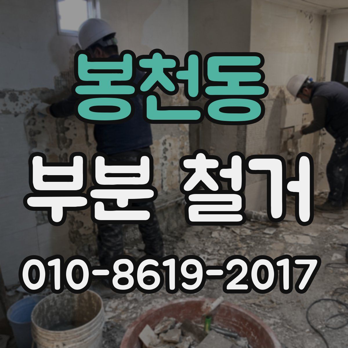 봉천동 부분 철거