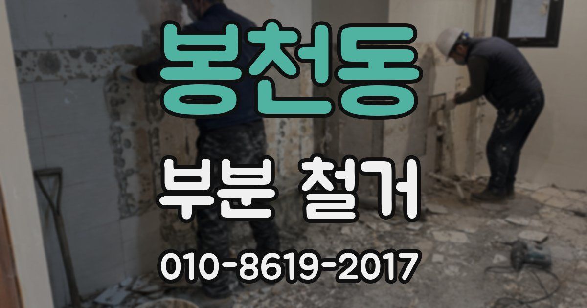봉천동 부분 철거