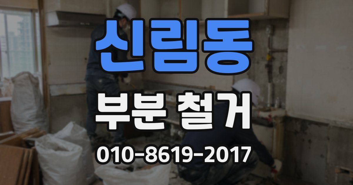 신림동 부분 철거