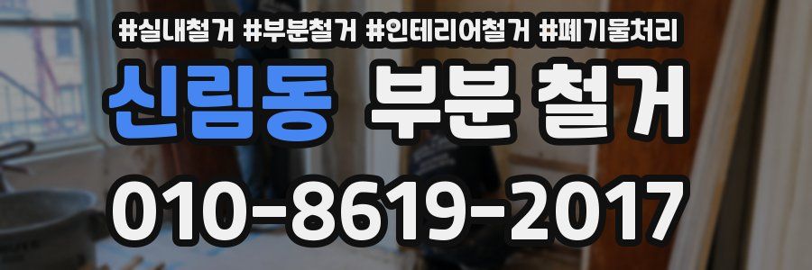 신림동 부분 철거
