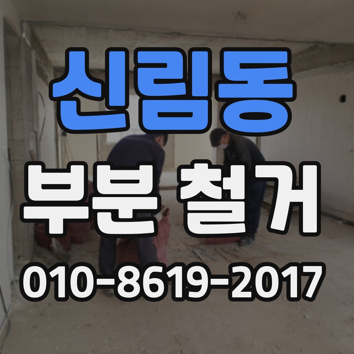 신림동 부분 철거