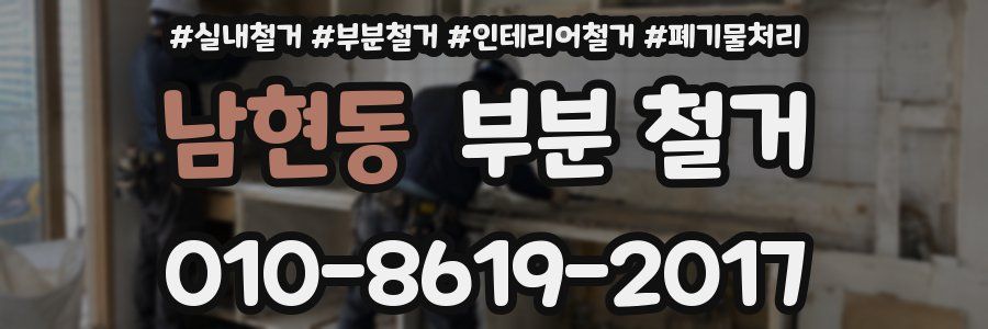 남현동 부분 철거