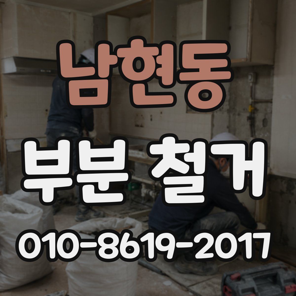 남현동 부분 철거