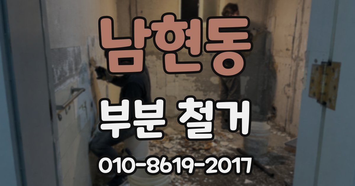 남현동 부분 철거