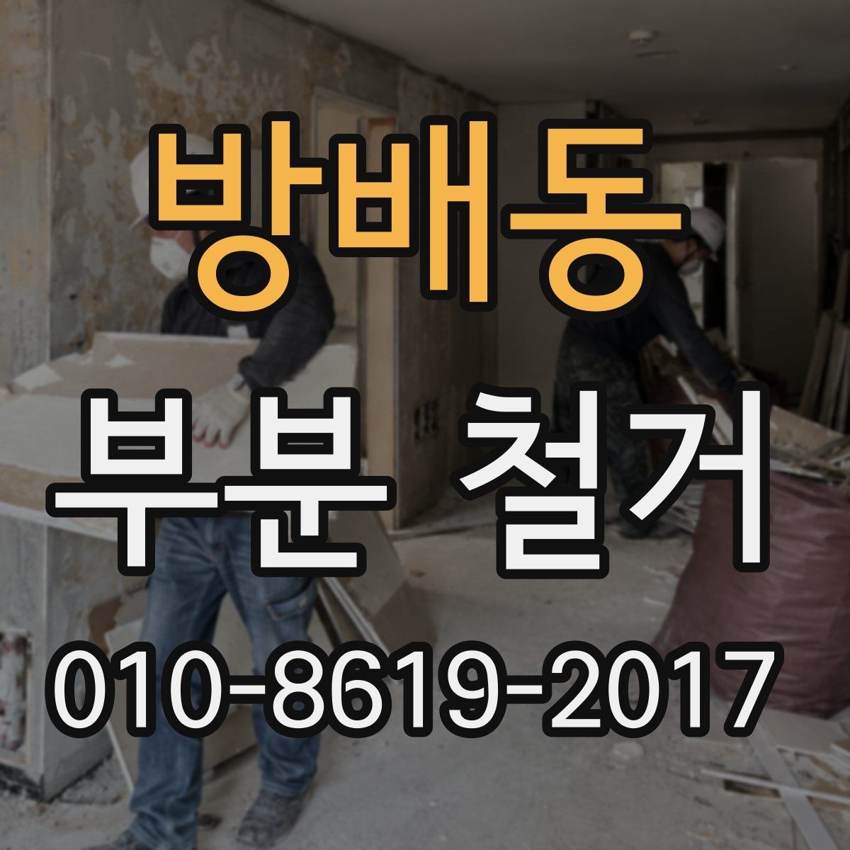 방배동 부분 철거 시 폐기물 분류와 처리 기준