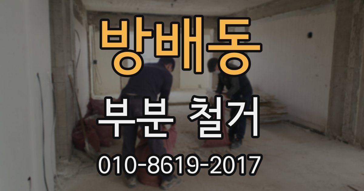 방배동 부분 철거