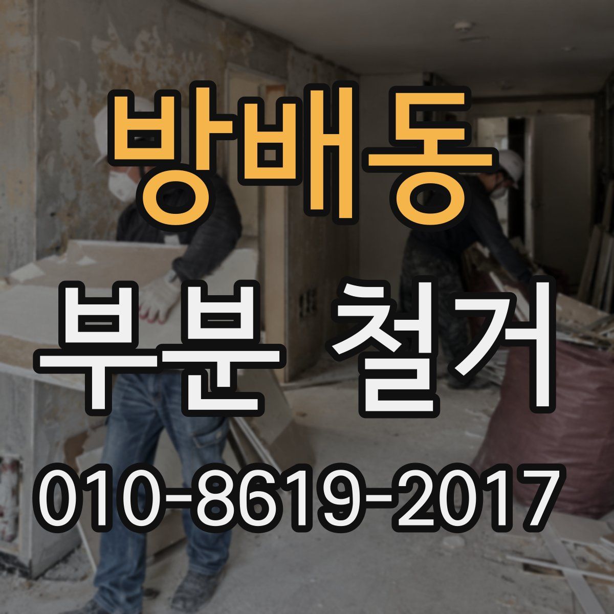방배동 부분 철거