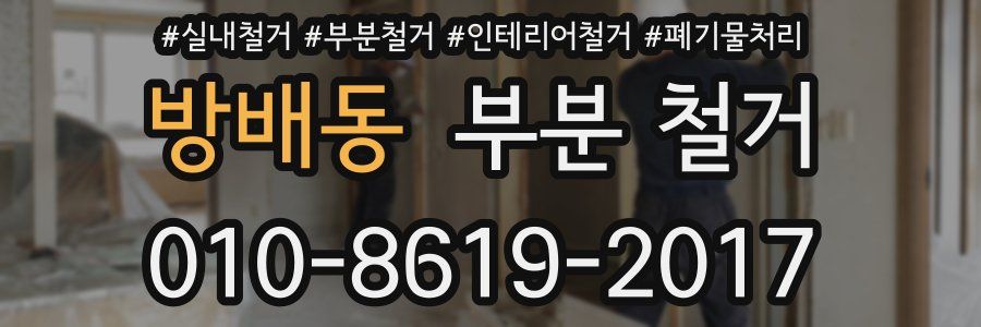 방배동 부분 철거
