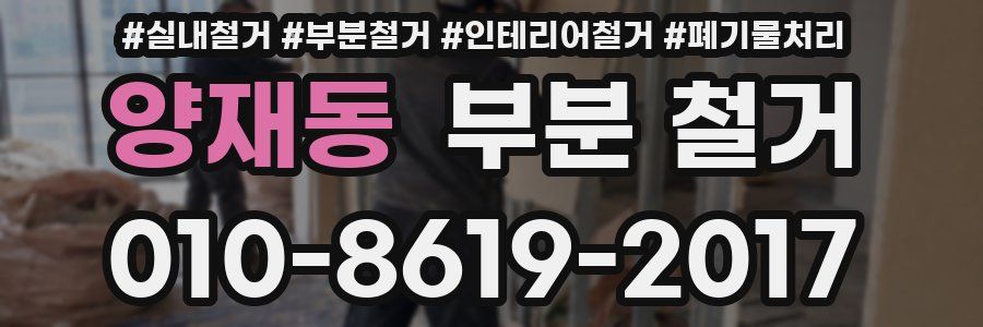 양재동 부분 철거
