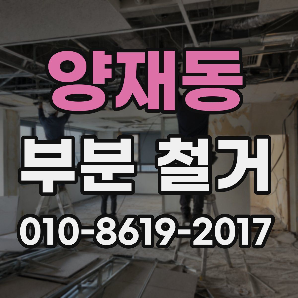 양재동 부분 철거