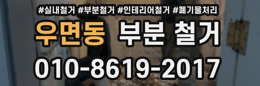 우면동 부분 철거