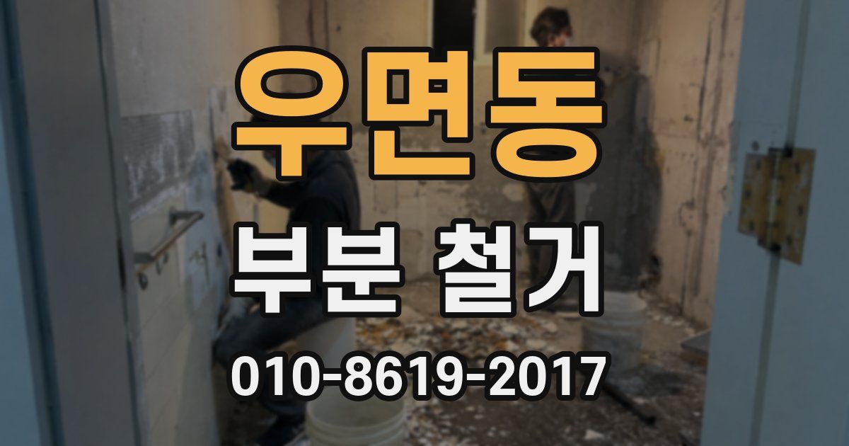 우면동 부분 철거