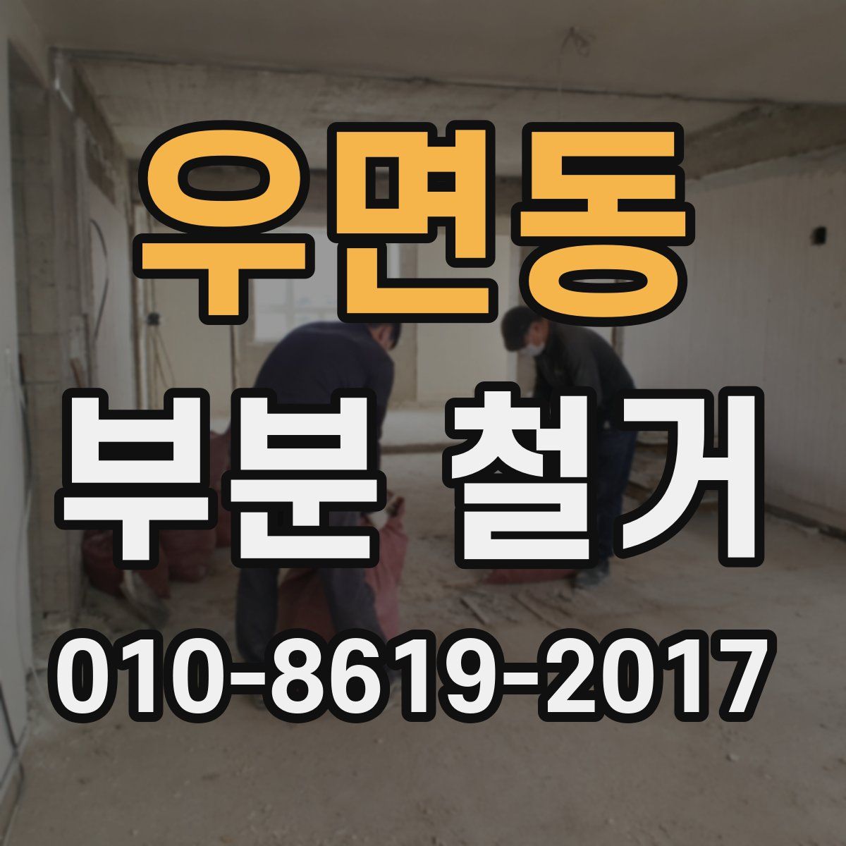 우면동 부분 철거
