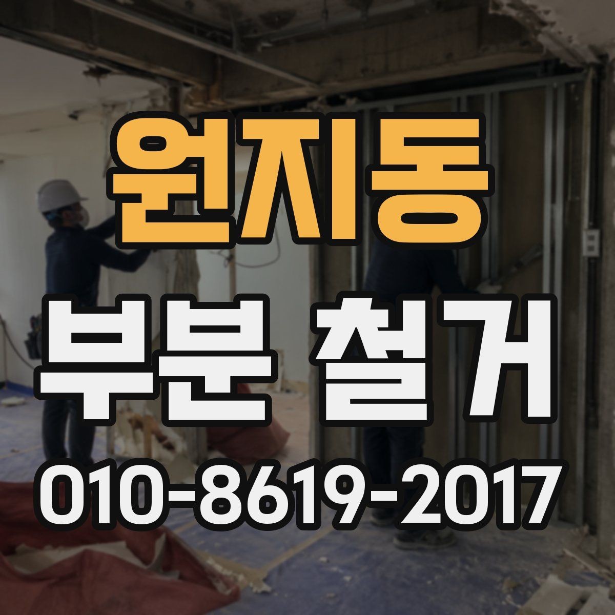원지동 부분 철거 현장에서 안전을 위해 챙길 사항