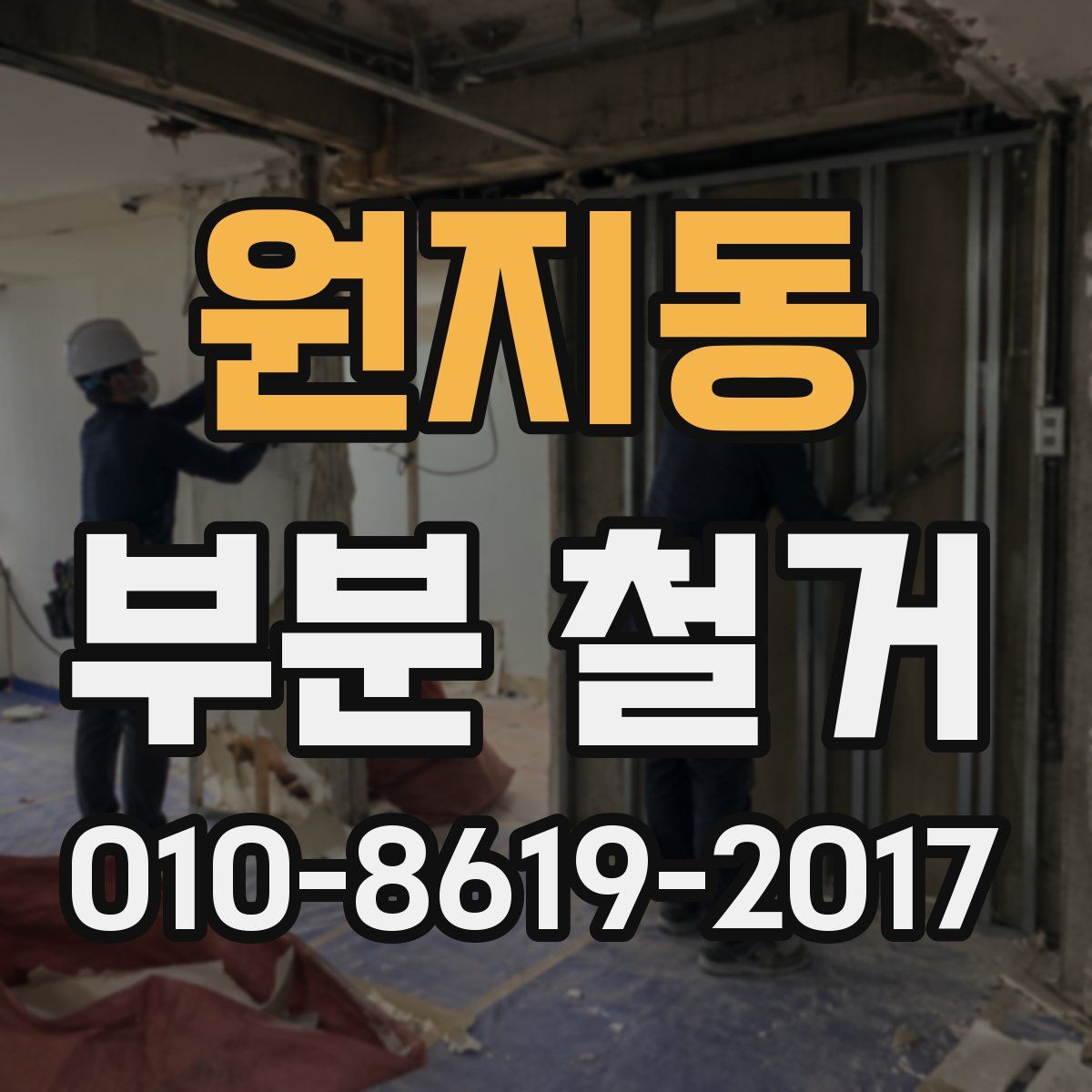 원지동 부분 철거