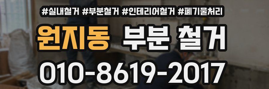 원지동 부분 철거